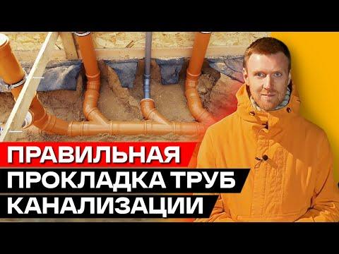 Прокладка канализационных труб в частном доме! /  Основные этапы прокладки трубопровода