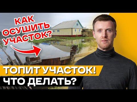 ТОПИТ участок: что делать? / Как осушить участок от воды своими руками?