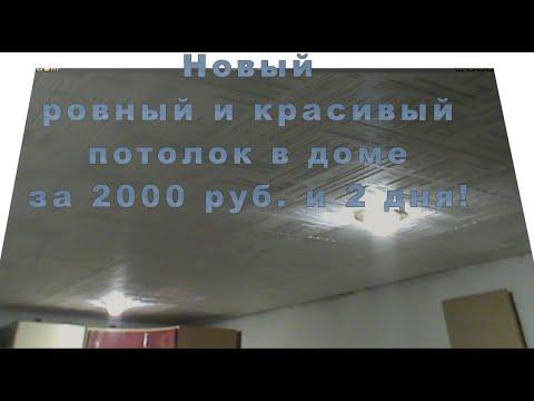 Ровный и красивый потолок за 2000 рублей и 2 дня.  Ремонт- это просто!