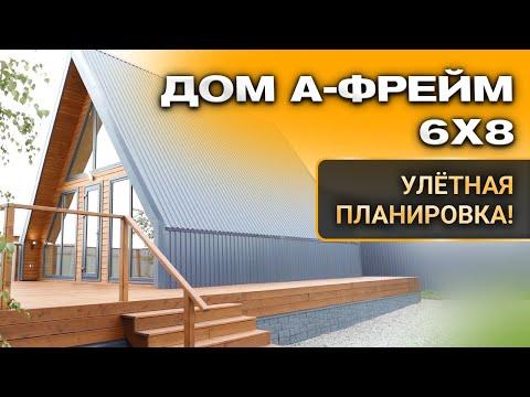 Дом а-фрейм 6x8. Улётная планировка! Строительство каркасных домов под ключ.