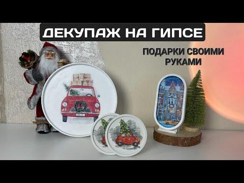 ДЕКУПАЖ ГИПСОВЫХ ИЗДЕЛИЙ | ПОДАРКИ СВОИМИ РУКАМИ НА НОВЫЙ ГОД