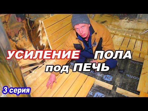 ПОЛ в БАНЕ.  УСИЛЕНИЕ под ПЕЧЬЮ. Утепленная дверь для бани СВОИМИ РУКАМИ. 3 серия.