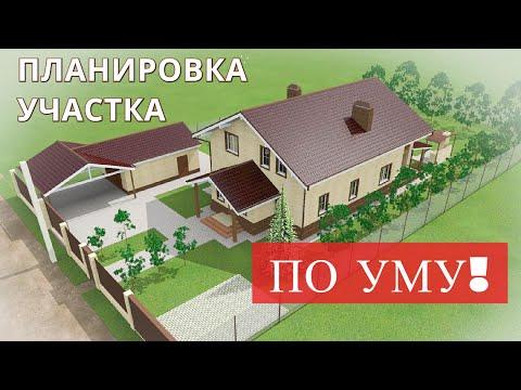 Как распланировать дачный земельный участок, чтоб было удобно