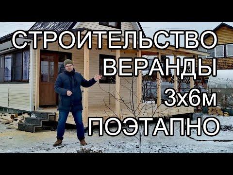 Как построить открытую веранду 3х6м к дому, обшитому виниловым сайдингом. Всё поэтапно. 100 Домов.