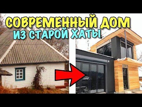 ЛОФТ-ДОМ ИЗ 100-ЛЕТНЕГО СЕЛЬСКОГО ДОМА, СВОИМИ РУКАМИ / RENOVATING A 100 Year-old HOUSE Into A LOFT