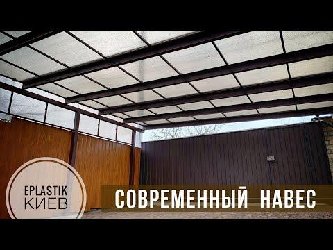 Навес для автомобиля. Накрытие поликарбонат сотовый.