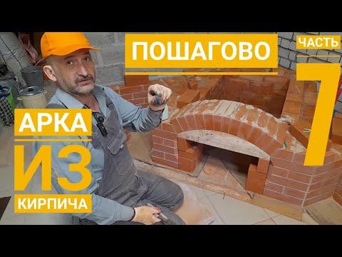 Арка из кирпича(арочное перекрытие)своими руками.Печной комплекс, русская печь, мангал.Выпуск 7