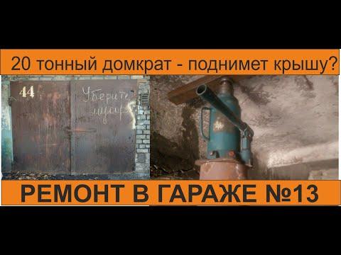 Ремонт в гараже №13. Поднимаем крышу 20 тонным домкратом.