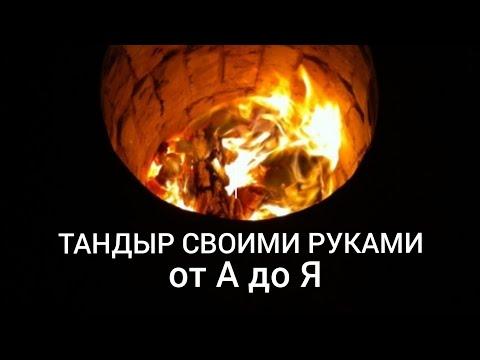 Тандыр своими руками от А до Я