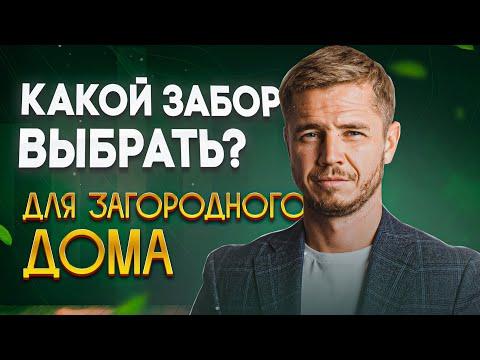 Какой забор выбрать для загородного дома | Виды и материалы