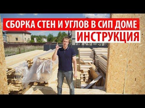 Инструкция по сборке стен и углов в СИП доме. Построй Себе Дом.