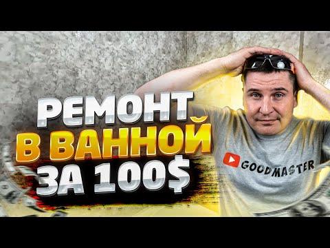 ✅ РЕМОНТ В ВАННОЙ ЗА КОПЕЙКИ | ОБЗОР СПУСТЯ 1 ГОД | НАКЛЕИЛ ОБОИ ВМЕСТО ПЛИТКИ