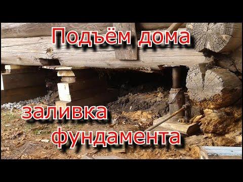 Подъём старого дома. Заливка фундамента. Своими руками.