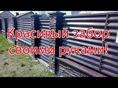 Как сделать красивый забор своими руками