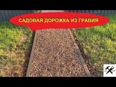 Садовая дорожка из гравия своими руками за 2 дня