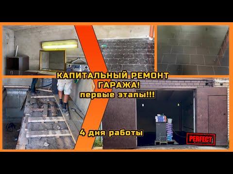 Капитальный ремонт гаража! Первые этапы!! 4 дня работы!