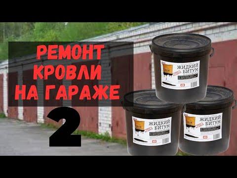 Капитальный ремонт крыши гаража , но….