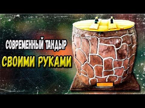 Современный тандыр своими руками