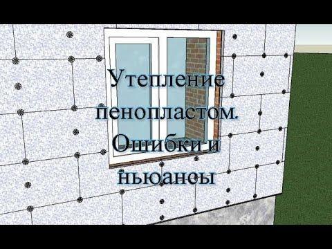 Как правильно утеплить дом пенопластом. Ошибки и ньюансы