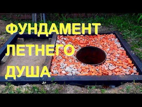 Теплый летний душ на даче своими руками (фундамент) Часть1