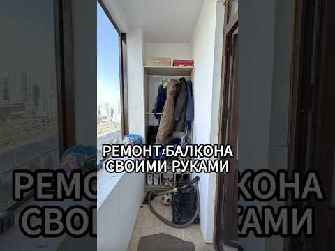 Ремонт балкона своими руками | Ремонт детской комнаты #ремонт #ремонтсвоимируками #дизайнинтерьера