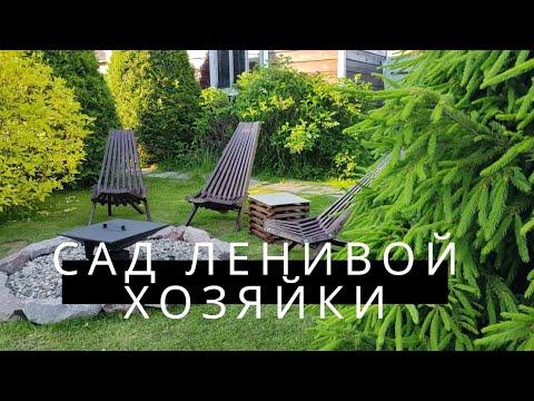 МАЛОУХОДНЫЙ САД/САД ДЛЯ ЛЕНИВЫХ/прогулка по саду