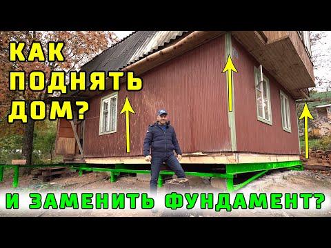 Как поднять дом без обвязки и заменить под ним фундамент?