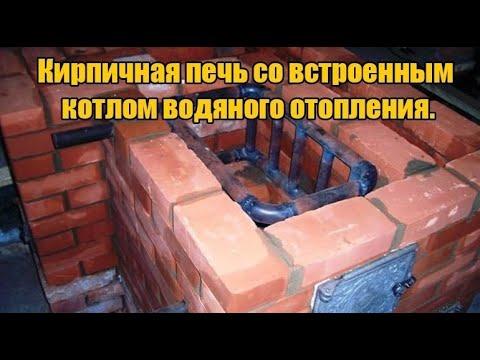 Кирпичная печь с встроенным котлом водяного отопления.