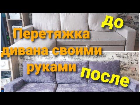 Перетяжка дивана своими руками! Стал лучше, чем новый!