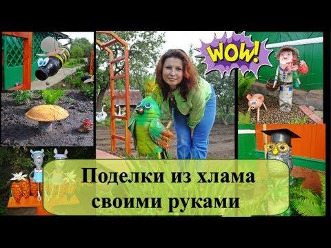 Поделки для дачи из хлама своими руками