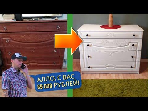 За 89 000 ПЕРЕКРАСИЛ КОМОД ?!?!?! Переделка старой мебели. Реставрация.