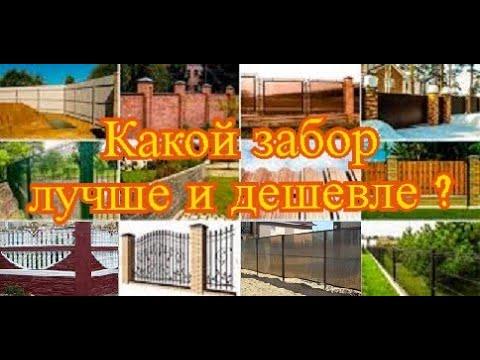 Какой забор лучше и дешевле / Виды заборов / Из кирпича, профлиста, дерева и т.д.