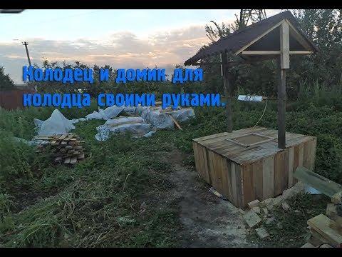 Колодец и домик для  колодца своими руками.