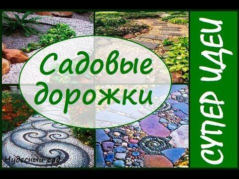 Садовые дорожки своими руками. Лучшие идеи!