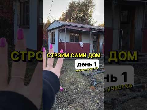 Строим дом своими руками - день 1 #обзор #какпостроитьдом #стройка #стройкадома #дом