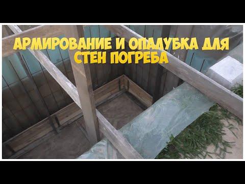 Ч.3. Армирование стен погреба и опалубка для заливки стен погреба бетоном | Погреб своими руками