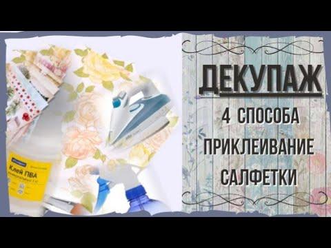 декупаж для начинающих (4 способов приклеивание салфетки)