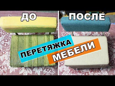 Обивка дивана своими руками | реставрация, перетяжка мебели до и после