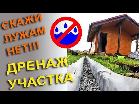 Осушение участка. Дренаж своими руками.