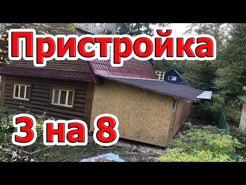 Деревянная пристройка к дому 3 на 8 в Санкт Петербург спб Лен область своими руками. Как построить?