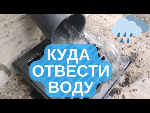 Ливневая канализация за копейки. Куда отвести дождевую воду.