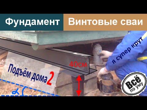 Подъём дома и замена фундамента на сваи свайно винтовой. Часть 2. Все по уму