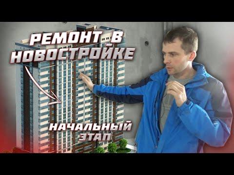 РЕМОНТ В НОВОСТРОЙКЕ - НАЧАЛО | Ремонт Квартир в Москве