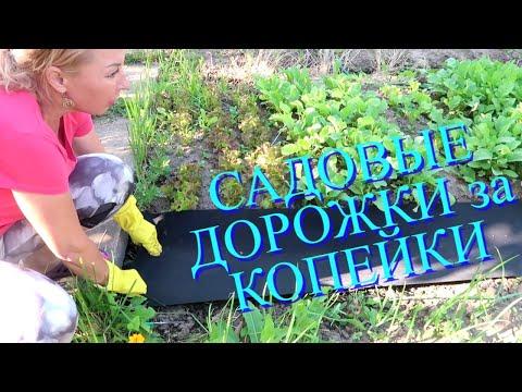 САДОВЫЕ ДОРОЖКИ за копейки