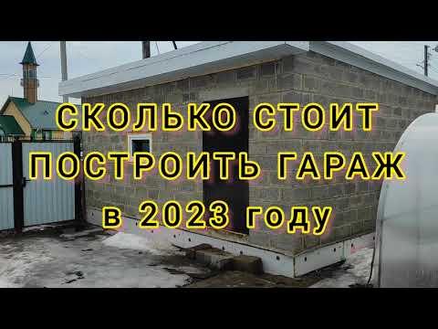 СКОЛЬКО стоит ПОСТРОИТЬ ГАРАЖ в 2023 году своими руками. Как построить гараж в ОДНО ЛИЦО