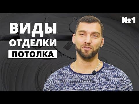 Как выбрать способ отделки потолка? ч.1 - побелка, покраска, обои, клеевая плитка