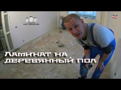 Как укладывать ламинат на деревянный пол