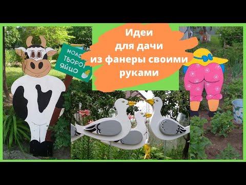 Идеи из фанеры для дачи своими руками