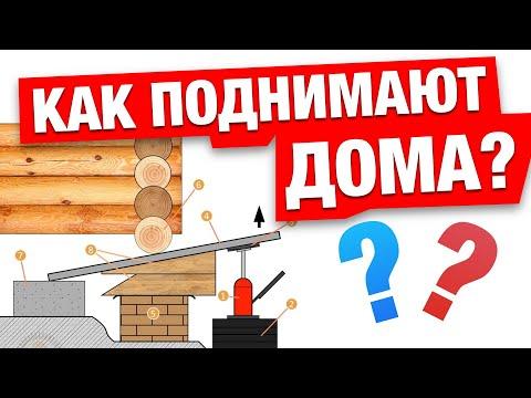 Как поднять сруб? Подкладочная доска или замена венцов