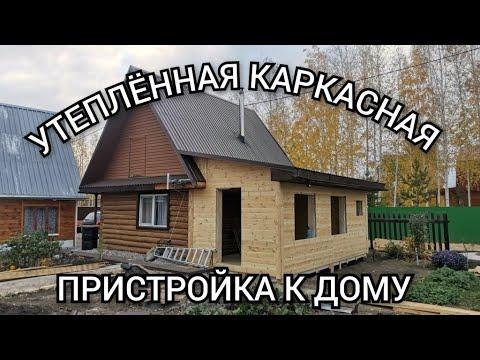 Утёпленная каркасная пристройка 3х6м к бревенчатому дому